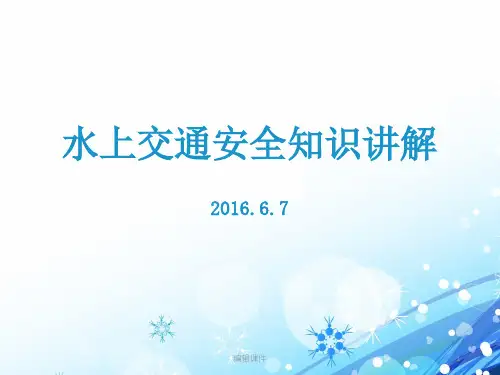 水上交通安全知识教学课件