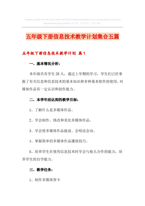 五年级下册信息技术教学计划集合五篇