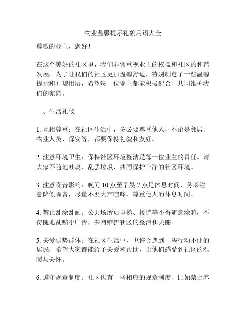 物业温馨提示礼貌用语大全