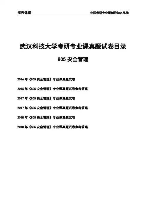 武汉科技大学《805安全管理》考研专业课真题试卷【含参考答案】