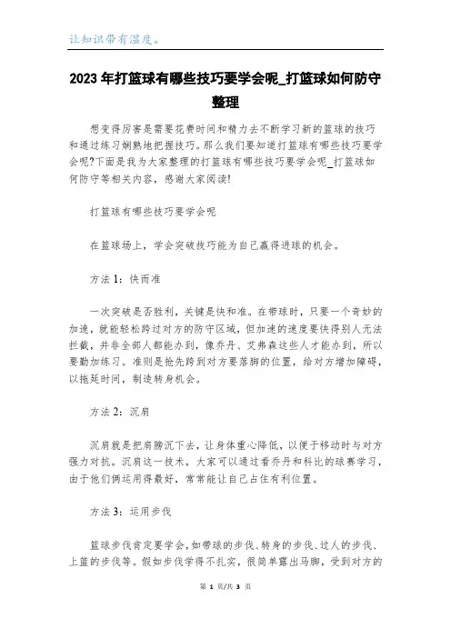 2023年打篮球有哪些技巧要学会呢_打篮球如何防守整理