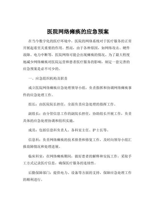 医院网络瘫痪的应急预案