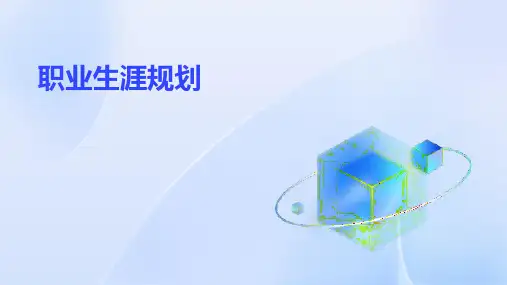 职业生涯规划PPT课件