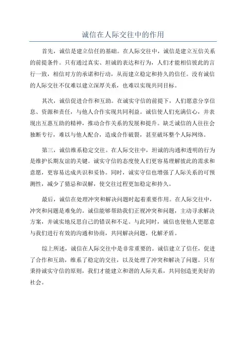 诚信在人际交往中的作用