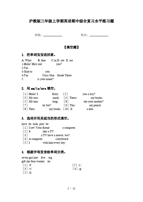 沪教版三年级上学期英语期中综合复习水平练习题