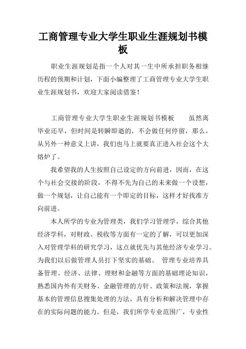 工商管理专业大学生职业生涯规划书模板.docx