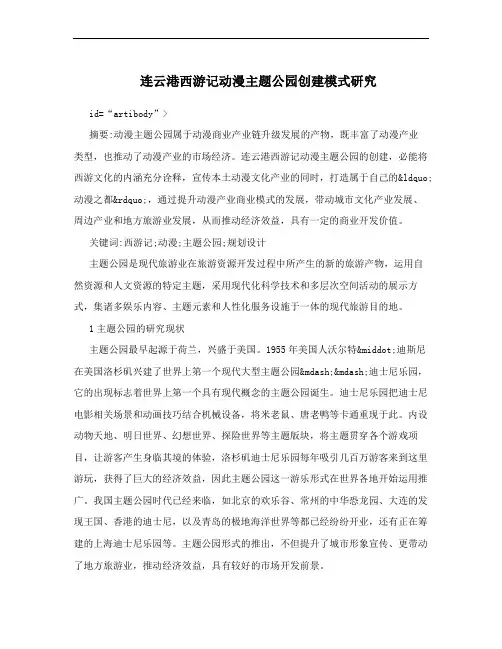 连云港西游记动漫主题公园创建模式研究