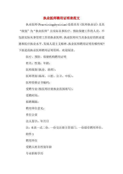 执业医师聘用证明表范文