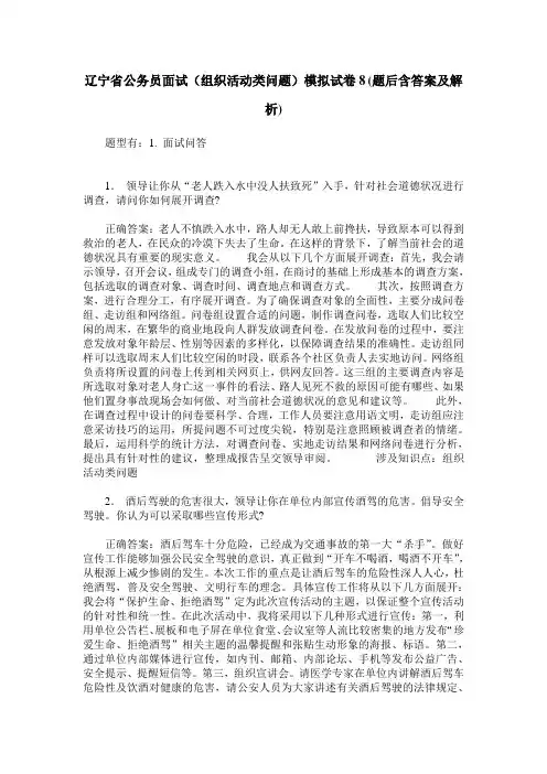 辽宁省公务员面试(组织活动类问题)模拟试卷8(题后含答案及解析)