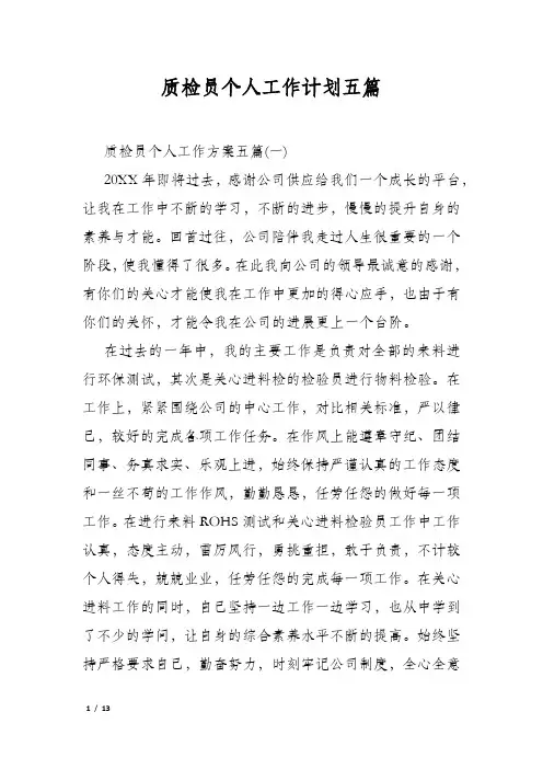 质检员个人工作计划五篇