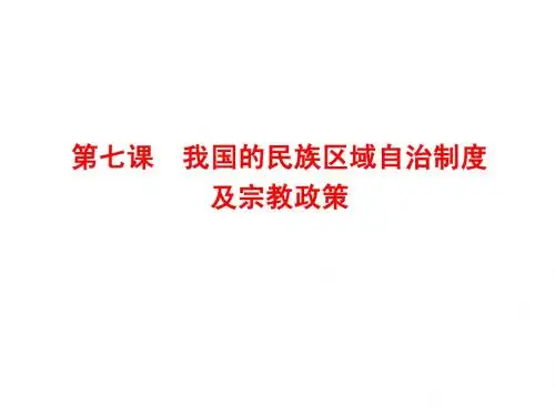 第七课  我国的民族区域自治制度及宗教政策