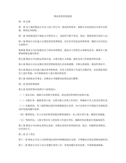 物业查岗管理制度