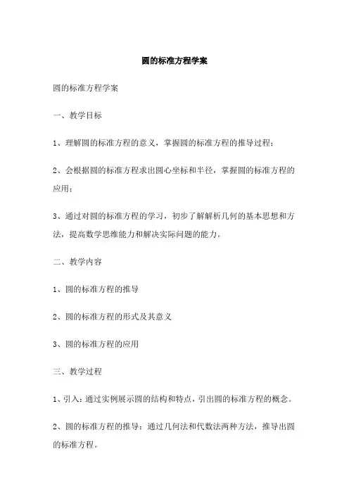 圆的标准方程学案