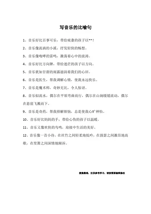 写音乐的比喻句