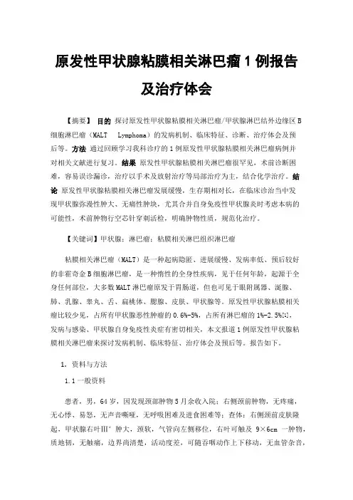 原发性甲状腺粘膜相关淋巴瘤1例报告及治疗体会