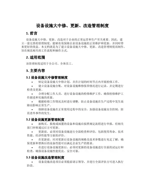 设备设施大中修、更新、改造管理制度