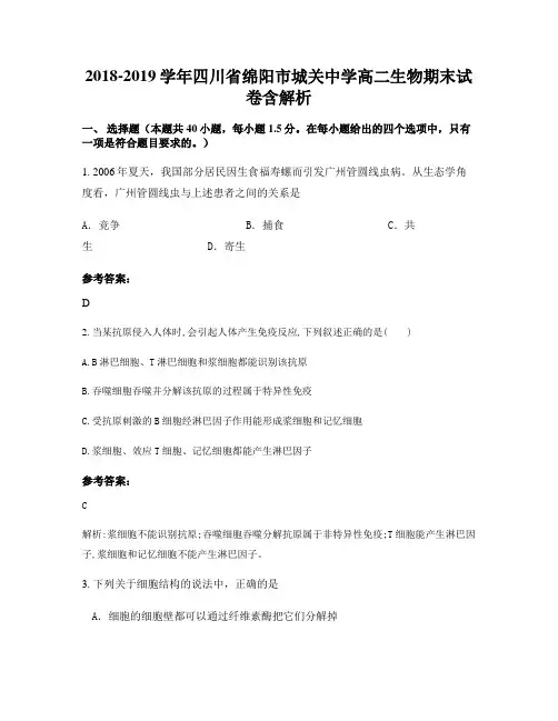 2018-2019学年四川省绵阳市城关中学高二生物期末试卷含解析