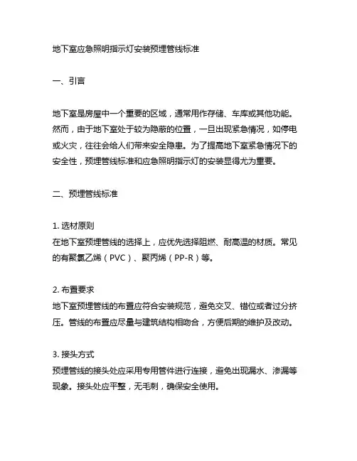 地下室应急照明指示灯安装预埋管线标准