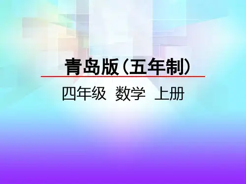 四年级上册数学课件-2.2  用字母表示数量关系 青岛版(五年制)(共18张PPT)