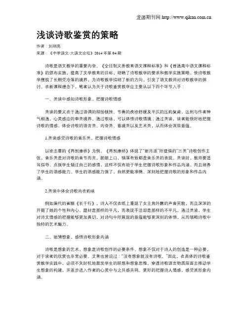 浅谈诗歌鉴赏的策略