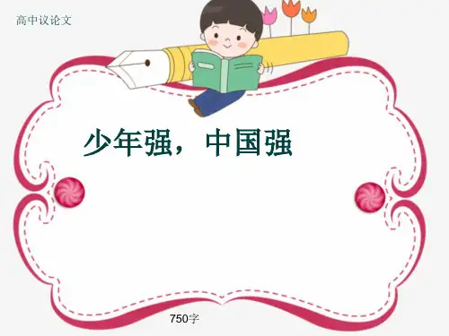 高中议论文《少年强,中国强》750字(共10页PPT)