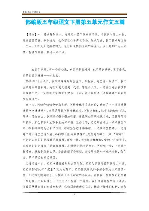 部编版五年级语文下册第五单元作文五篇 2