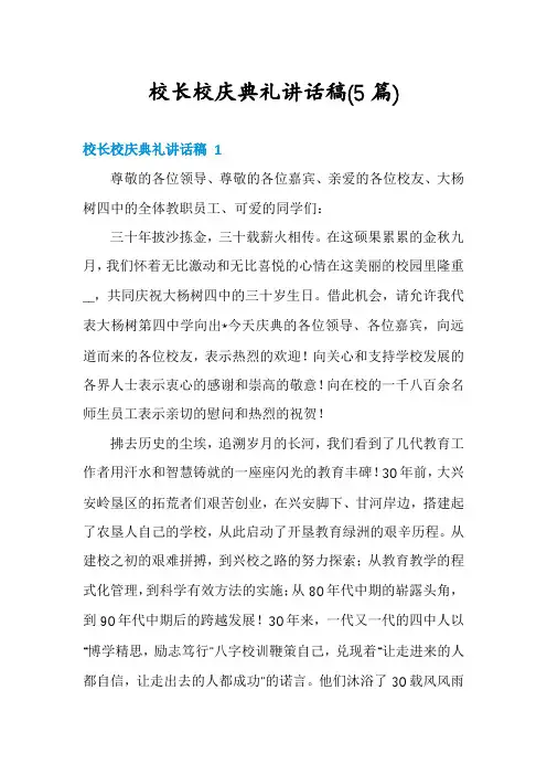校长校庆典礼讲话稿(5篇)