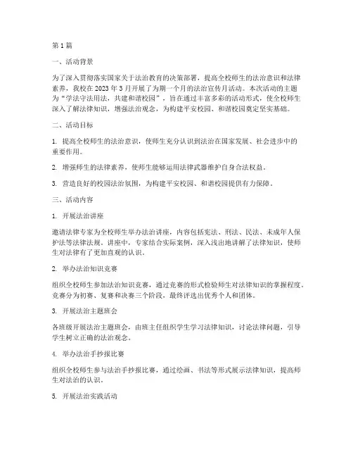 学校法治宣传月活动总结(3篇)