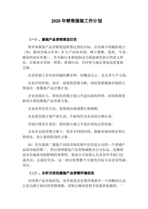 2020年销售服装工作计划