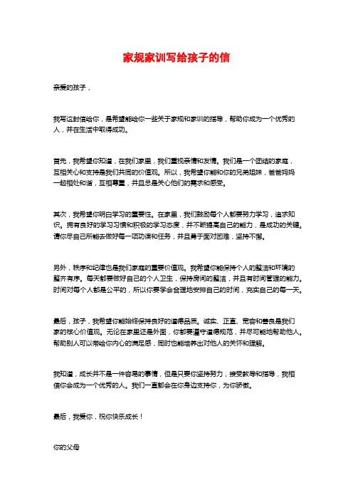 家规家训写给孩子的信