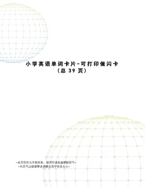 小学英语单词卡片-可打印做闪卡