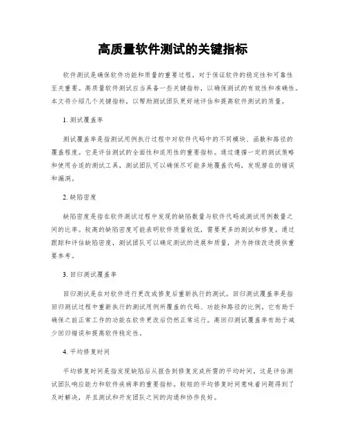 高质量软件测试的关键指标