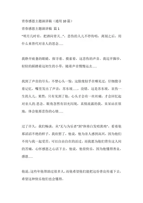 青春感恩主题演讲稿(通用10篇)