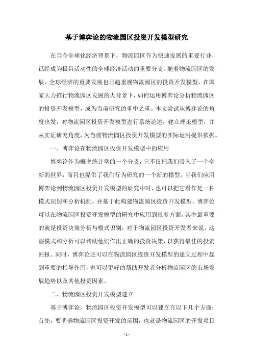 基于博弈论的物流园区投资开发模型研究