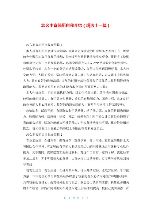 怎么丰富简历自我介绍(精选十一篇)