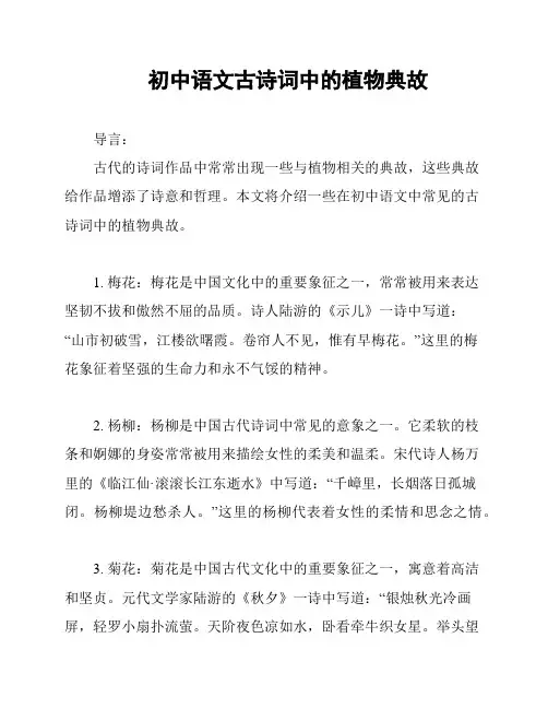 初中语文古诗词中的植物典故