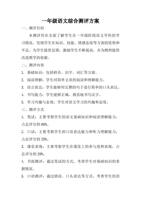一年级语文综合测评方案