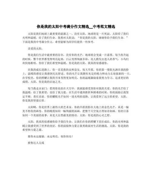 你是我的太阳中考满分作文精选__中考范文精选