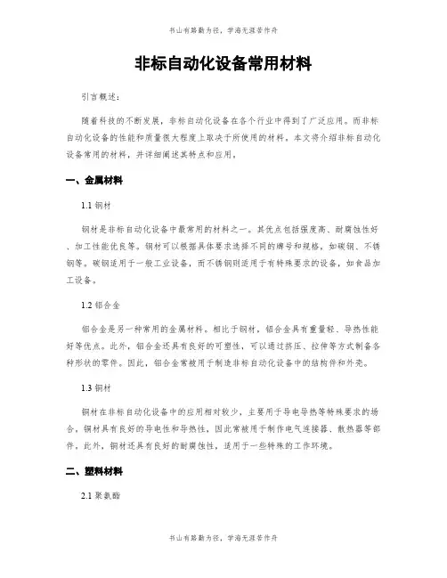 非标自动化设备常用材料