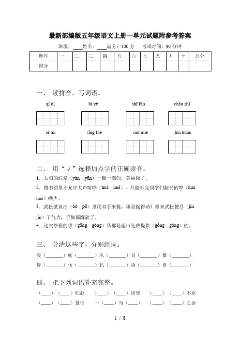 最新部编版五年级语文上册一单元试题附参考答案