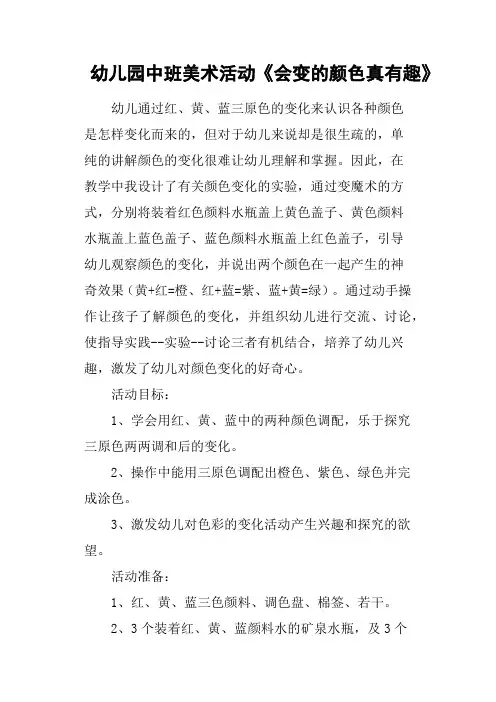 幼儿园中班美术活动《会变的颜色真有趣》