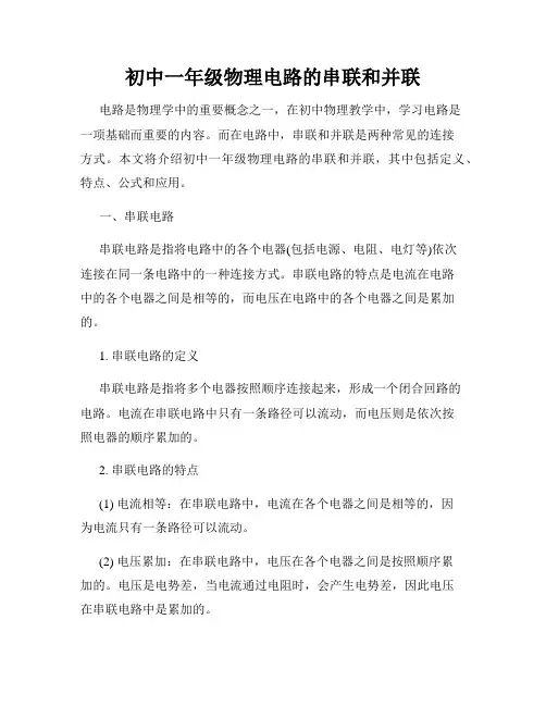 初中一年级物理电路的串联和并联