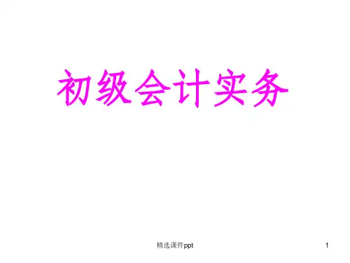 《初级会计实务》PPT课件