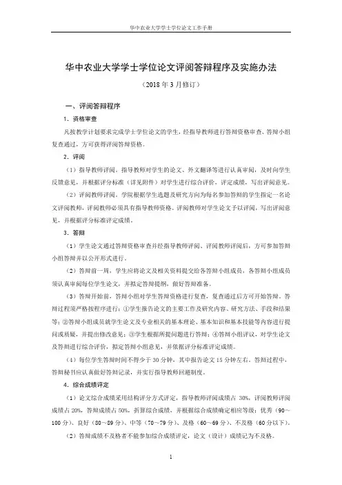 05华中农业大学学士学位论文评阅答辩程序及实施办法