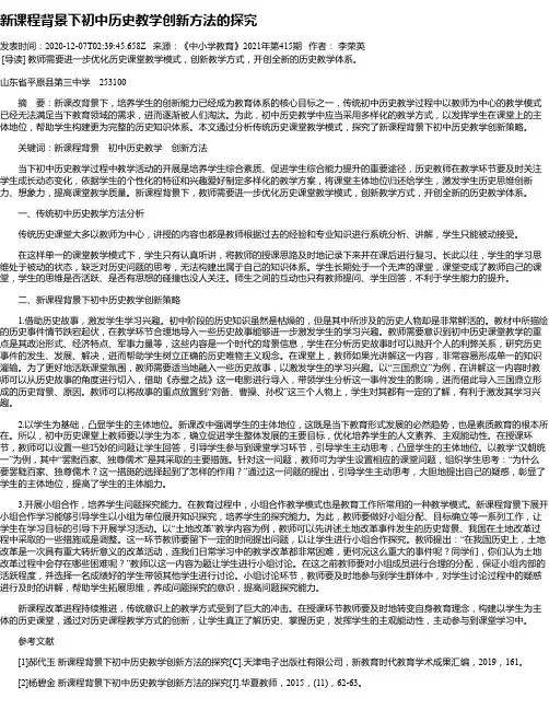 新课程背景下初中历史教学创新方法的探究