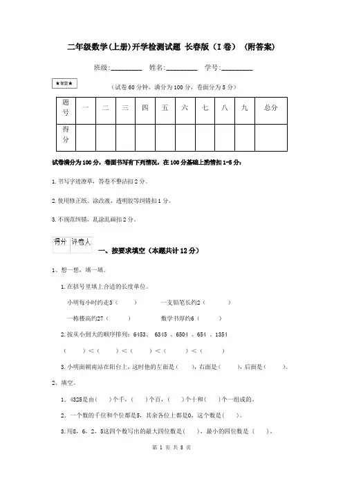 二年级数学(上册)开学检测试题 长春版(I卷) (附答案)