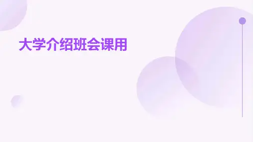 《大学介绍班会课用》课件