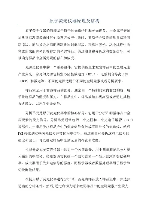 原子荧光仪器原理及结构