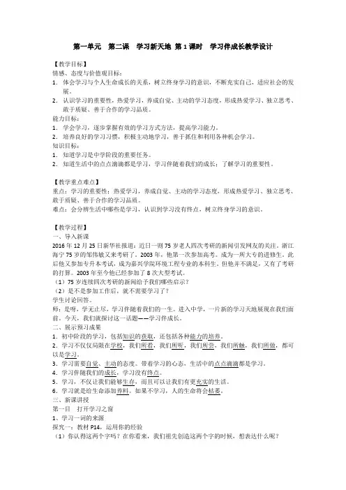 (精选)人教版《道德与法治》七年级上册21学习伴成长教学设计共3篇