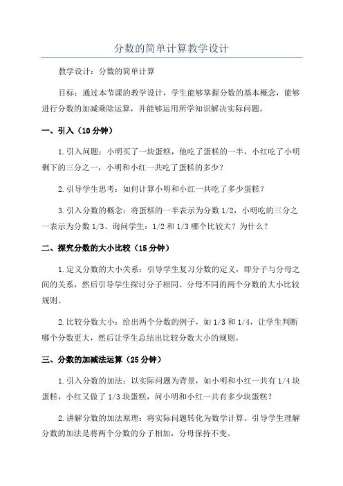 分数的简单计算教学设计